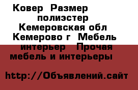 Ковер. Размер 2,5-3,5. полиэстер - Кемеровская обл., Кемерово г. Мебель, интерьер » Прочая мебель и интерьеры   